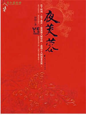 cover image of 夜芙蓉